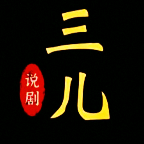三儿说剧了