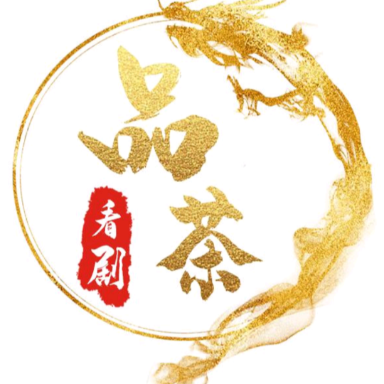 品茶看剧