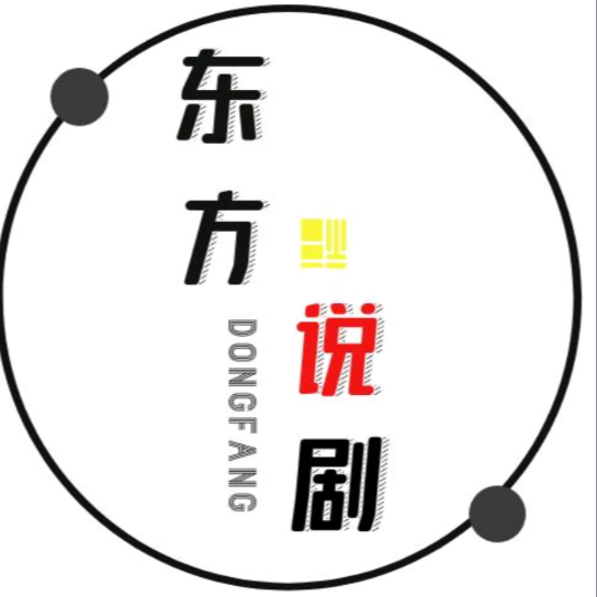 东方说剧了