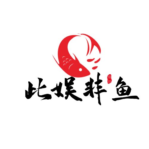 此娱啡鱼