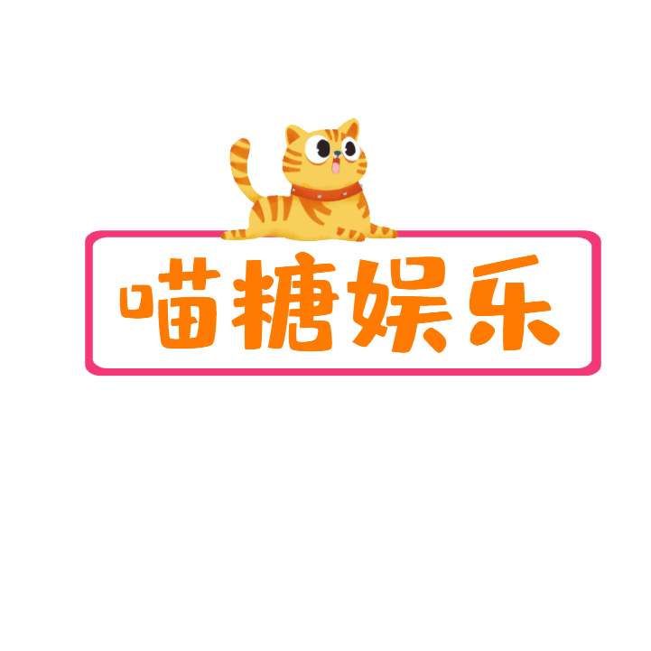 喵糖娱乐