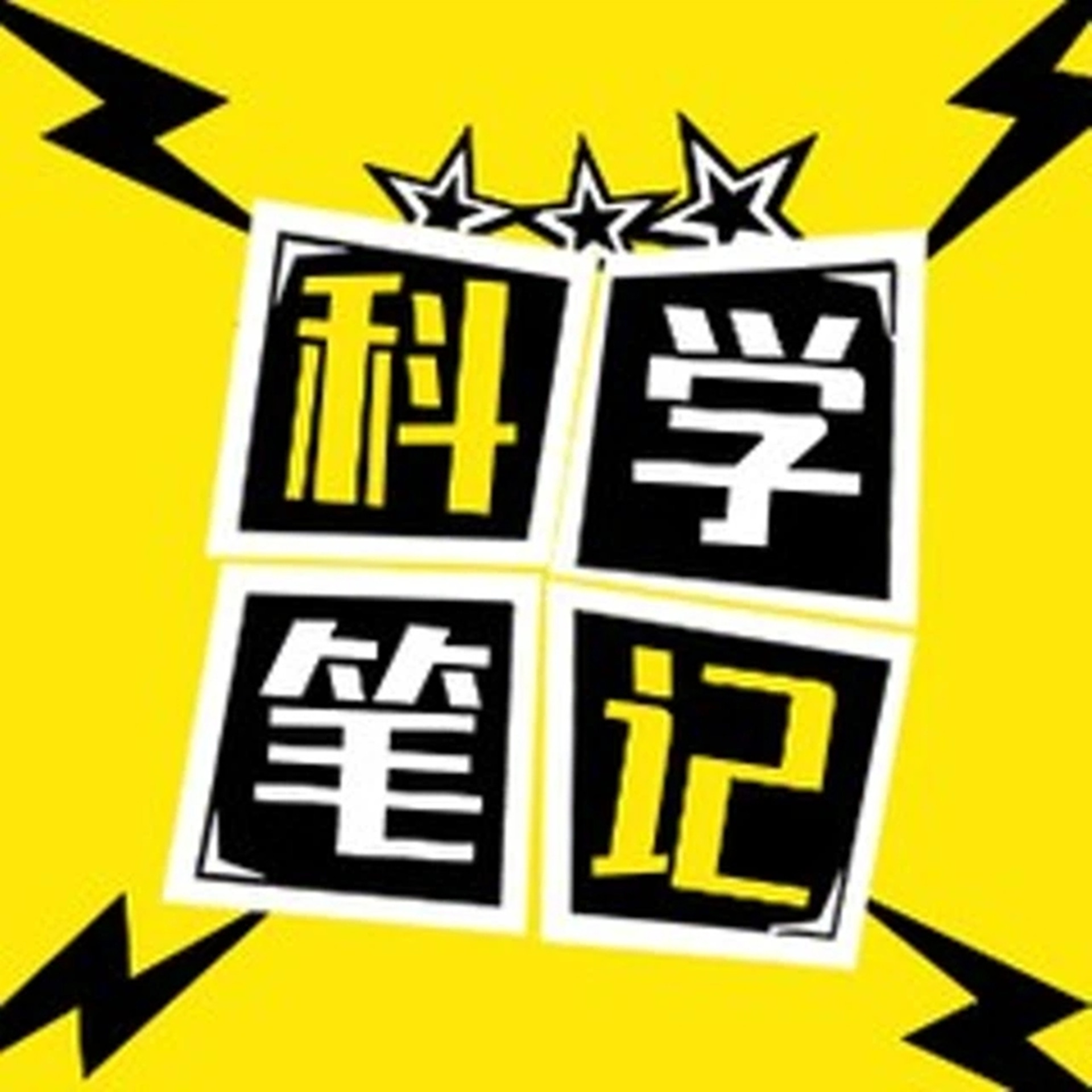 科学讲笔记