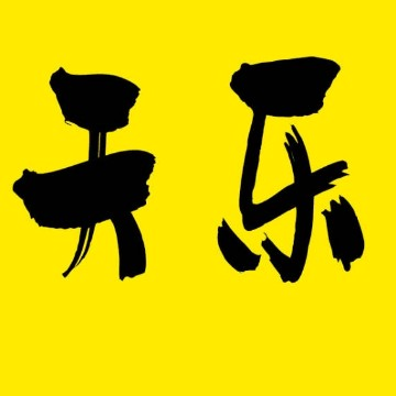天乐追好剧