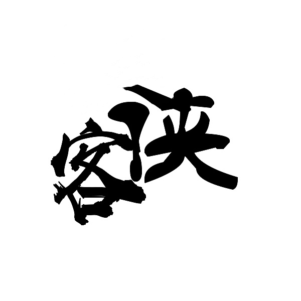 侠客解说