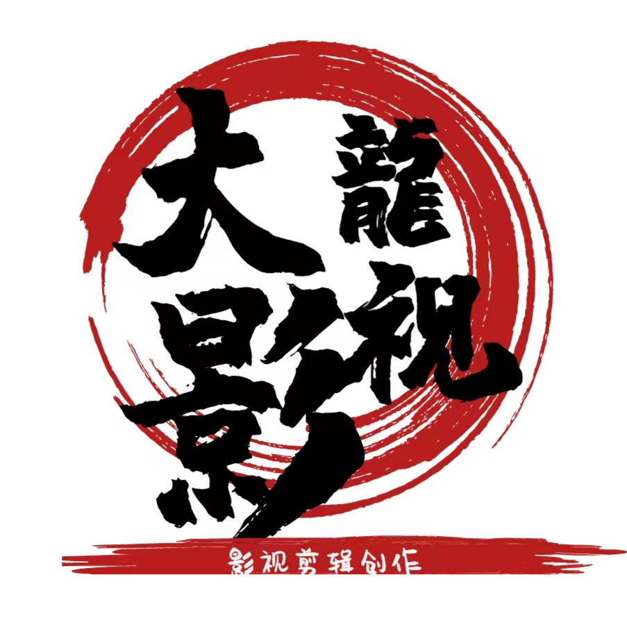 大龙影视界