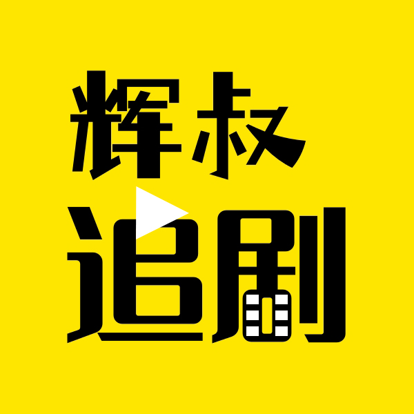 辉叔追剧中