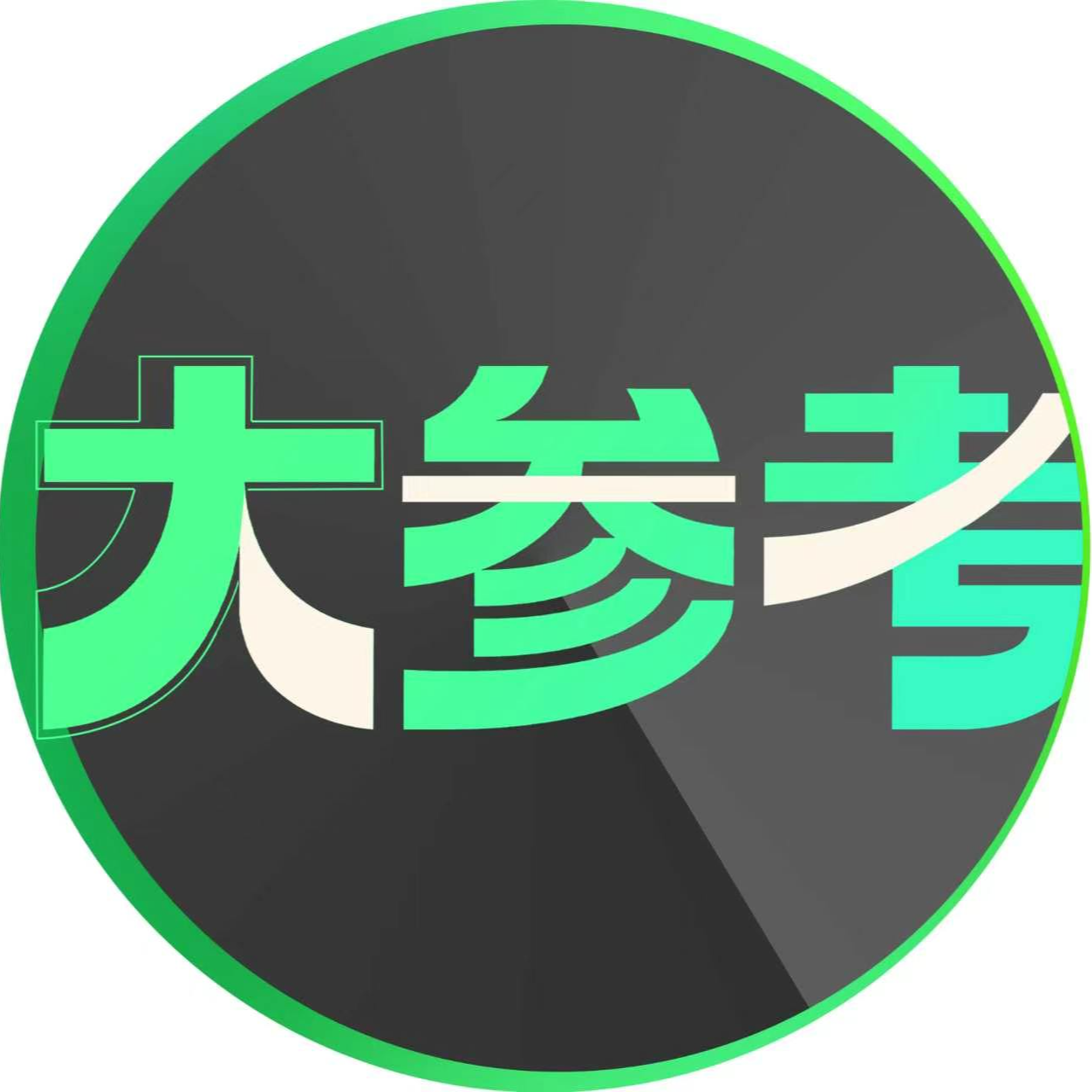 河南民生频道大参考