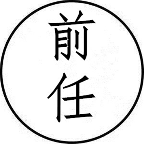 前任电影