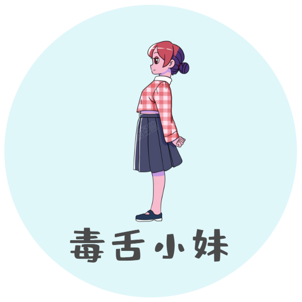 毒舌影妹