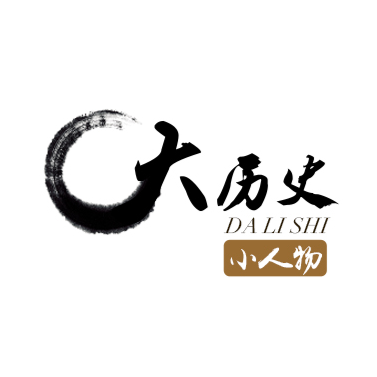 大历史小人物官方