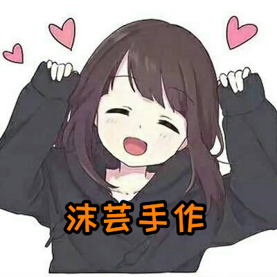 沫芸手作