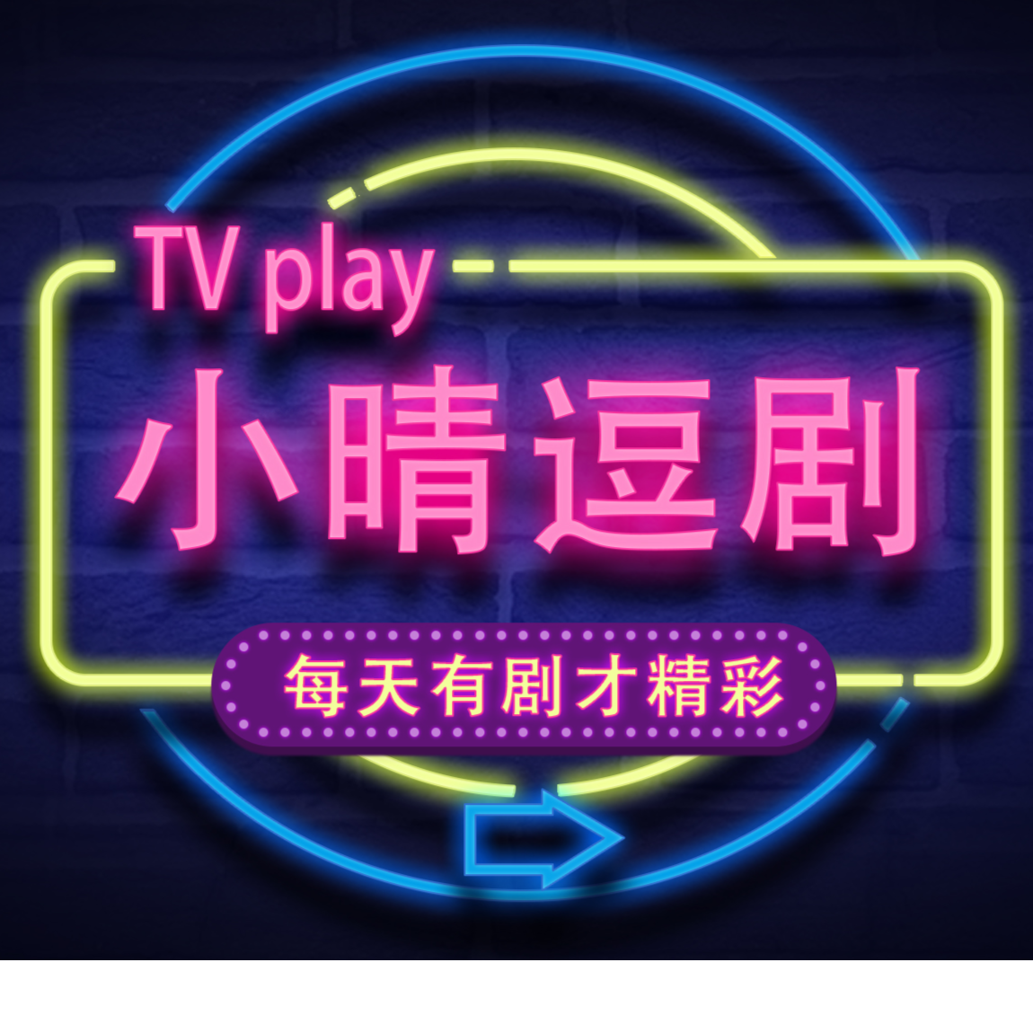 小晴来逗剧