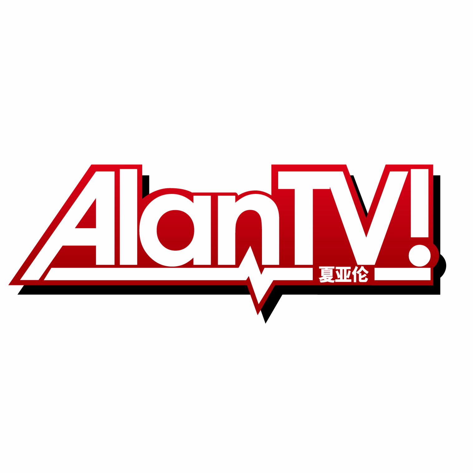 亚伦TV