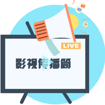 影视传播筒
