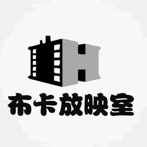 布卡电影放映室