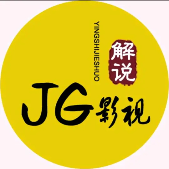 jg影视解说