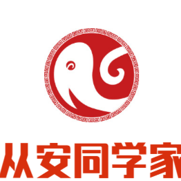从安同学家