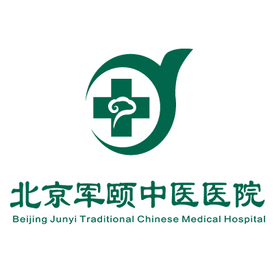 北京军颐中医医院