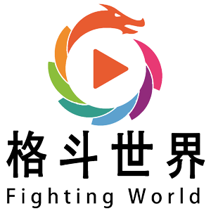 格斗世界_