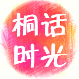 桐话时光