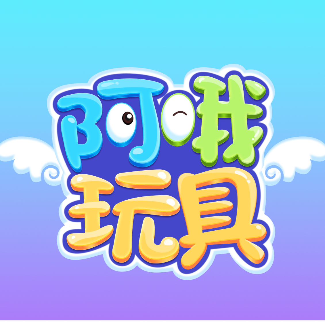 阿哦玩具