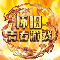 怀旧青春游戏