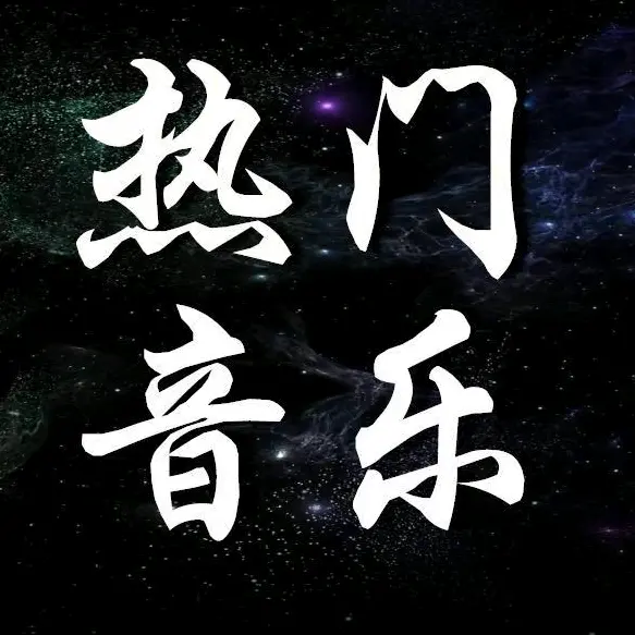 热门音乐a