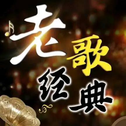 经典老歌a