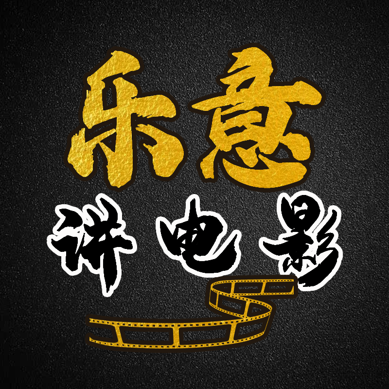乐意讲电影
