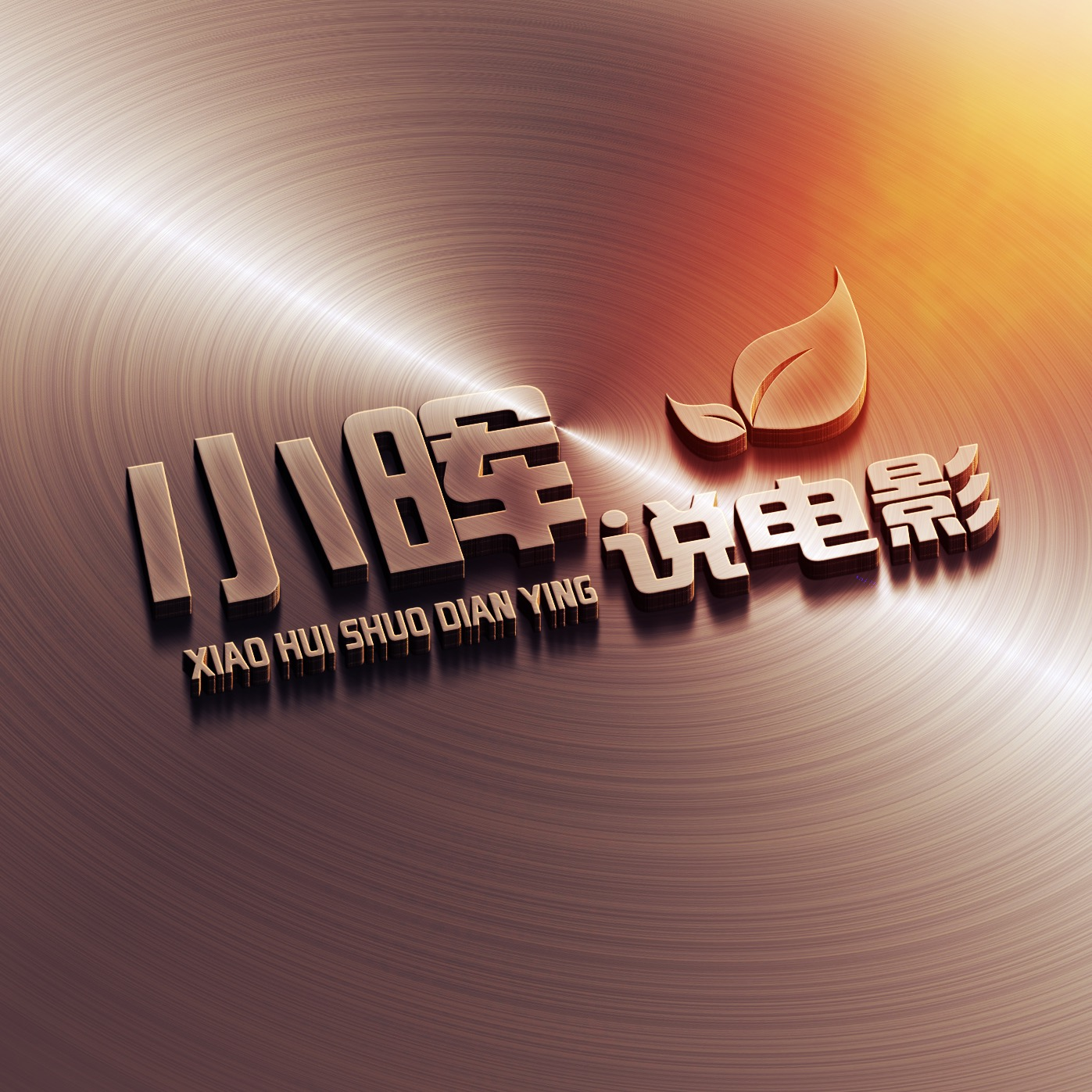 小晖说电影TV