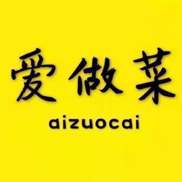 爱做菜i