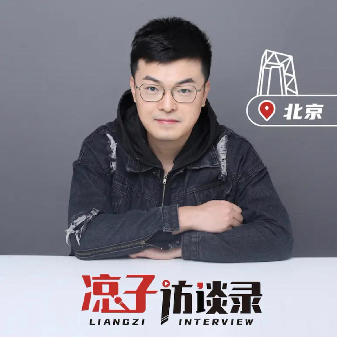 北京青年x凉子访谈录