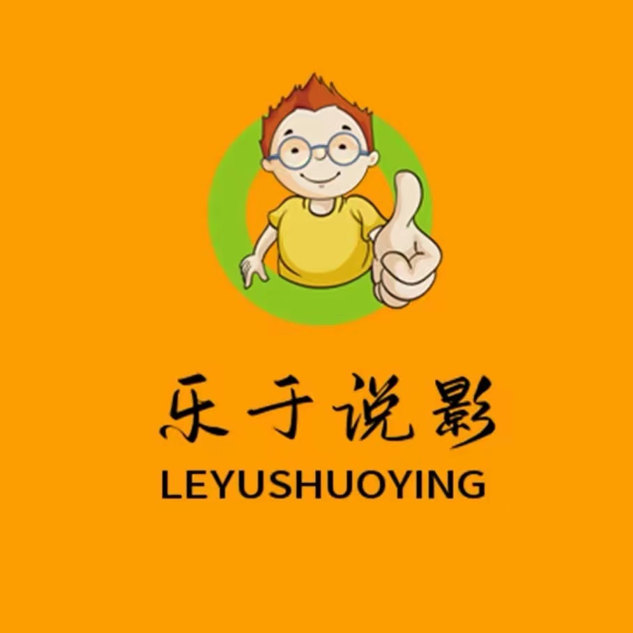 乐于说影