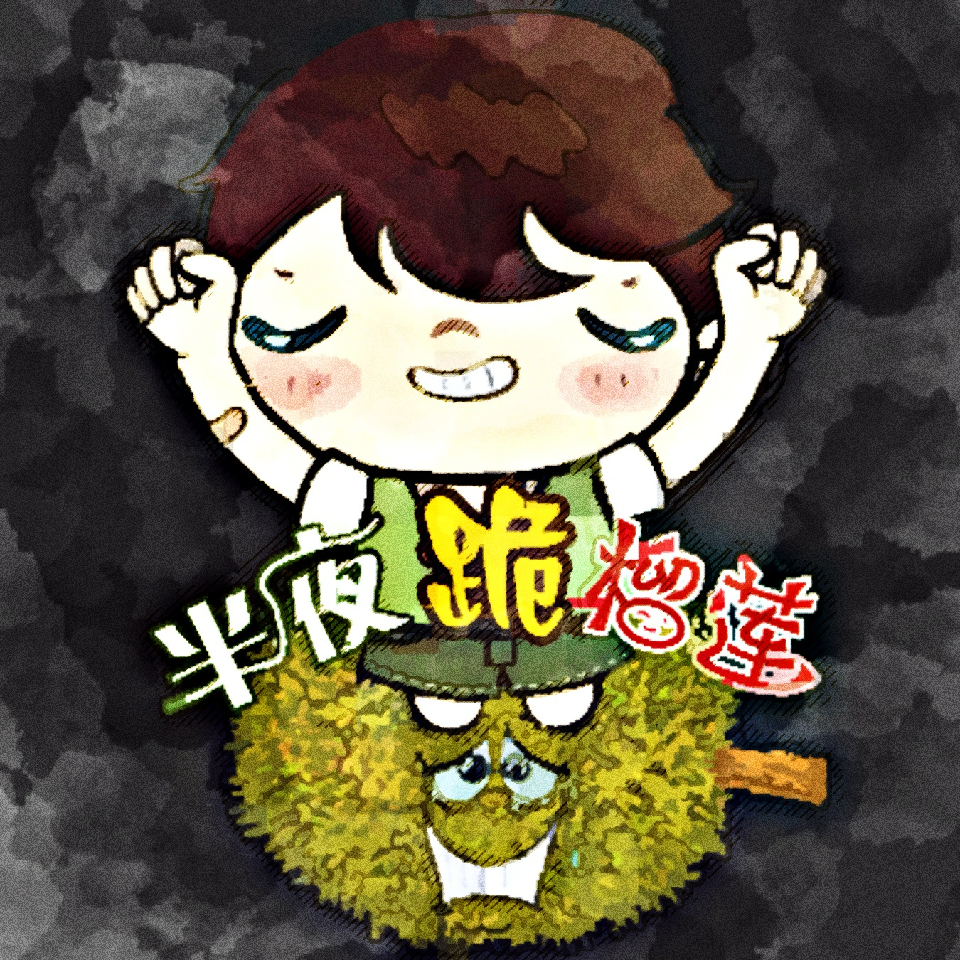 半夜跪榴莲解说