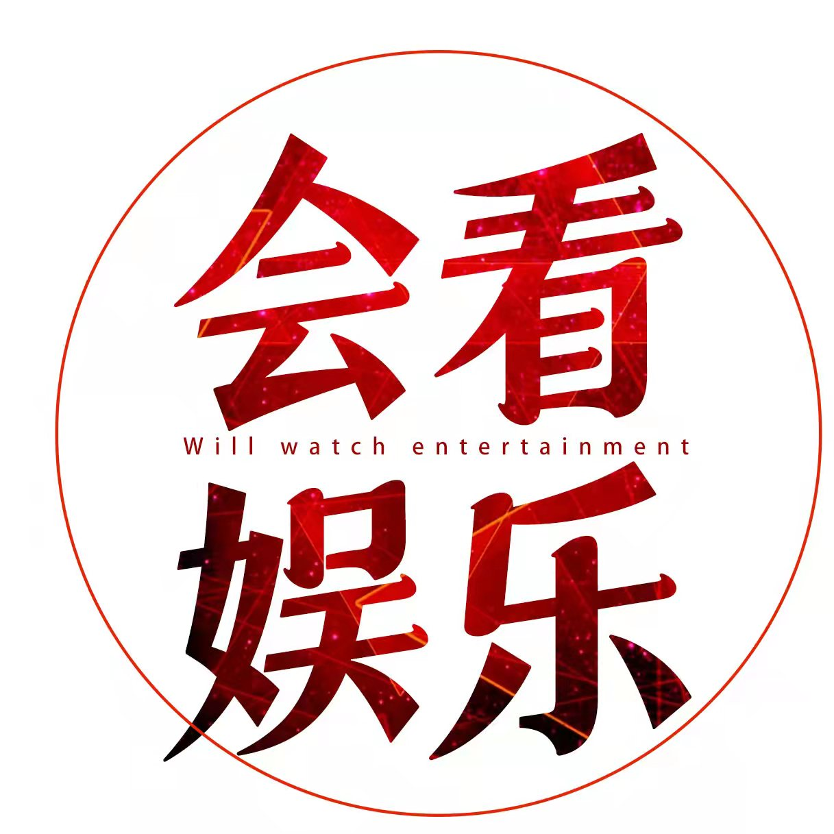 会看娱乐