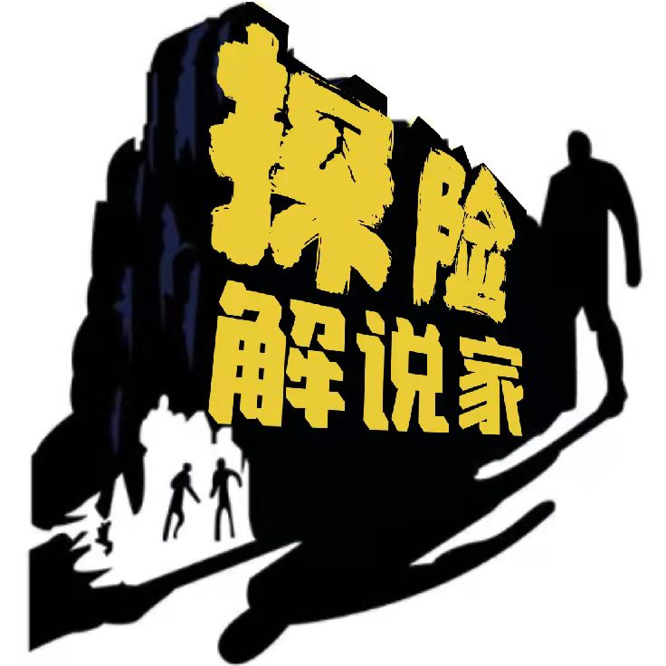 探险解说家