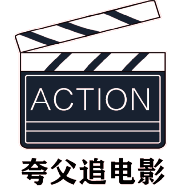 夸父追电影