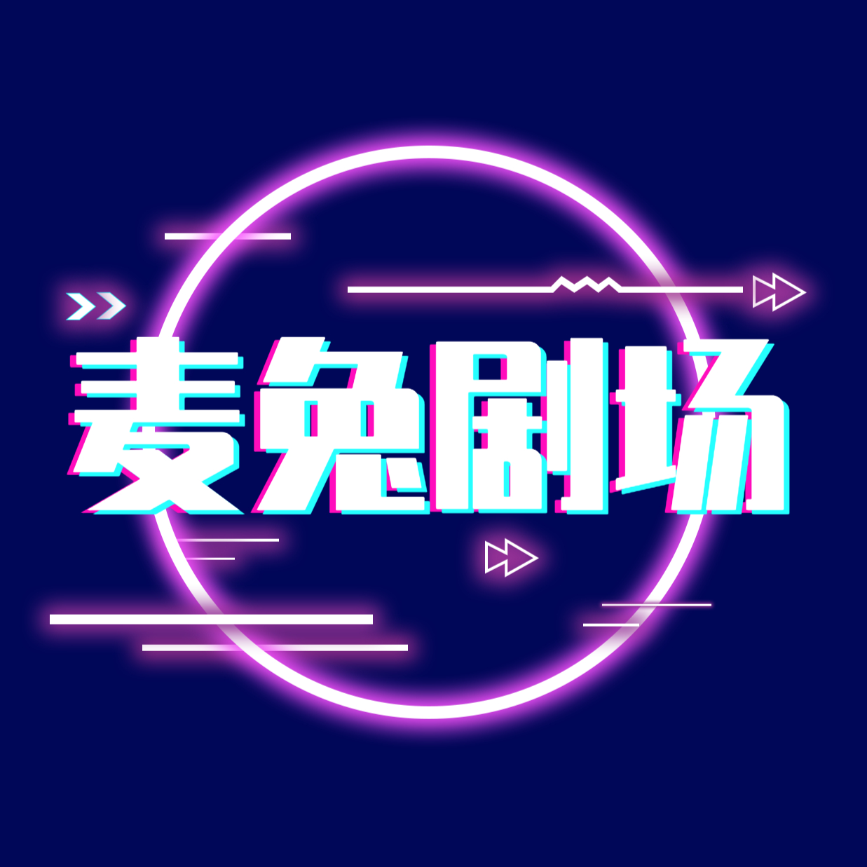麦兔剧场
