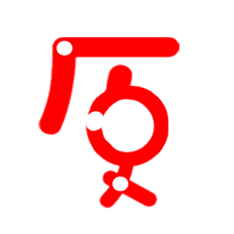 厂长说史