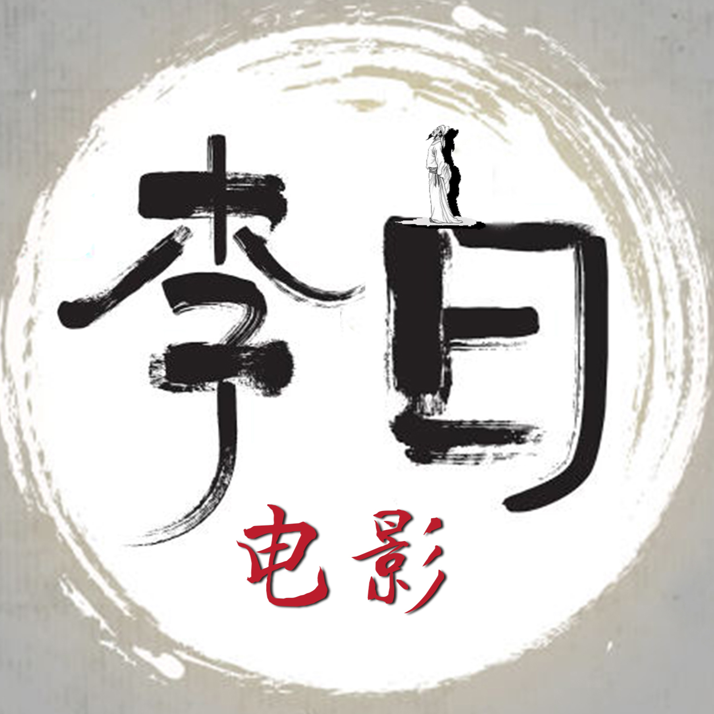 李白电影