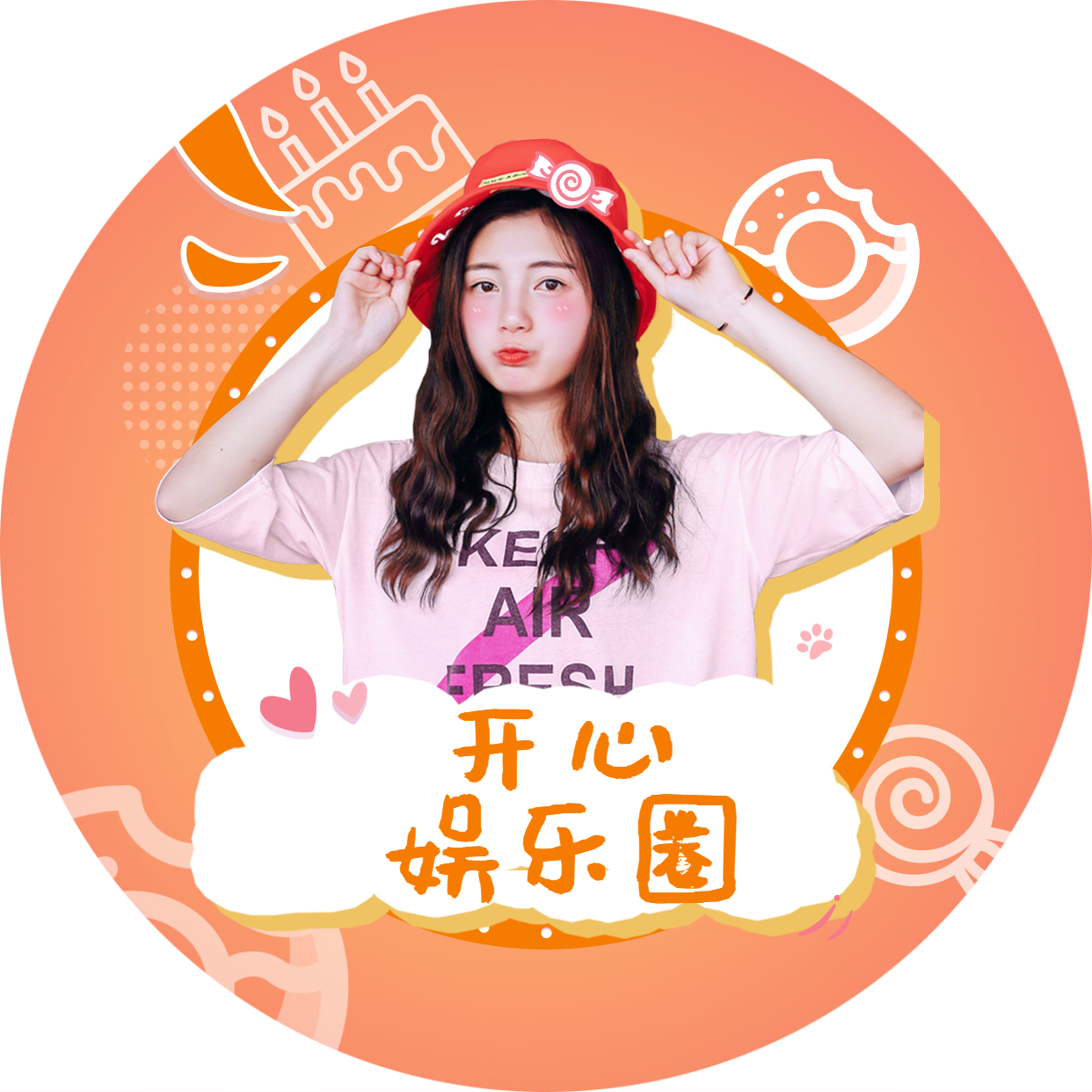 开心娱乐圈呀