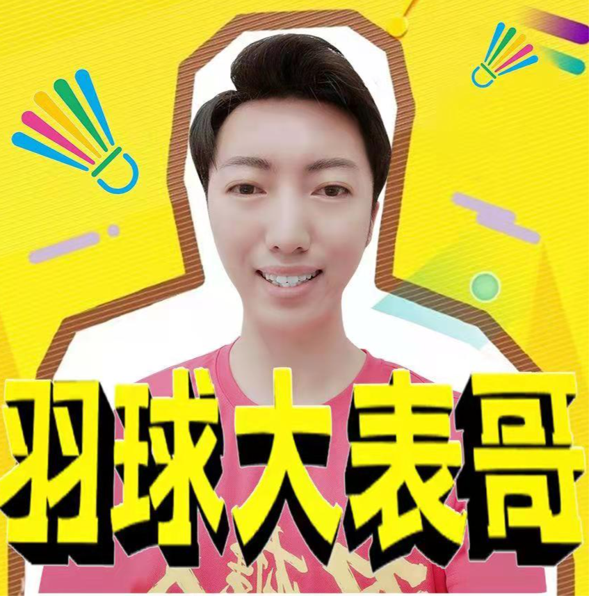 羽球大表哥