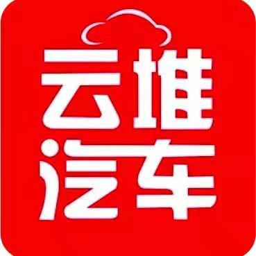 云堆汽车