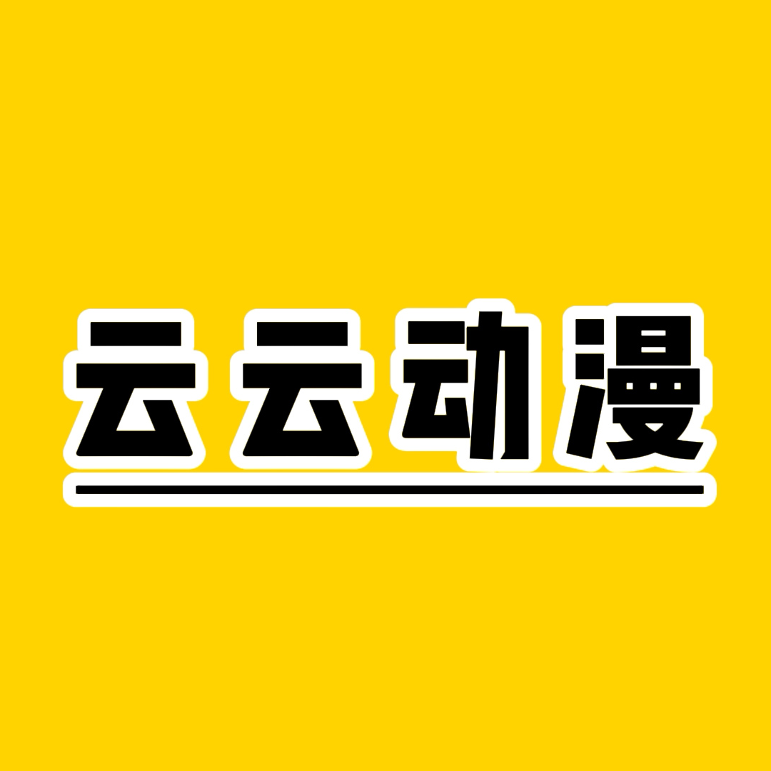 云云说动漫