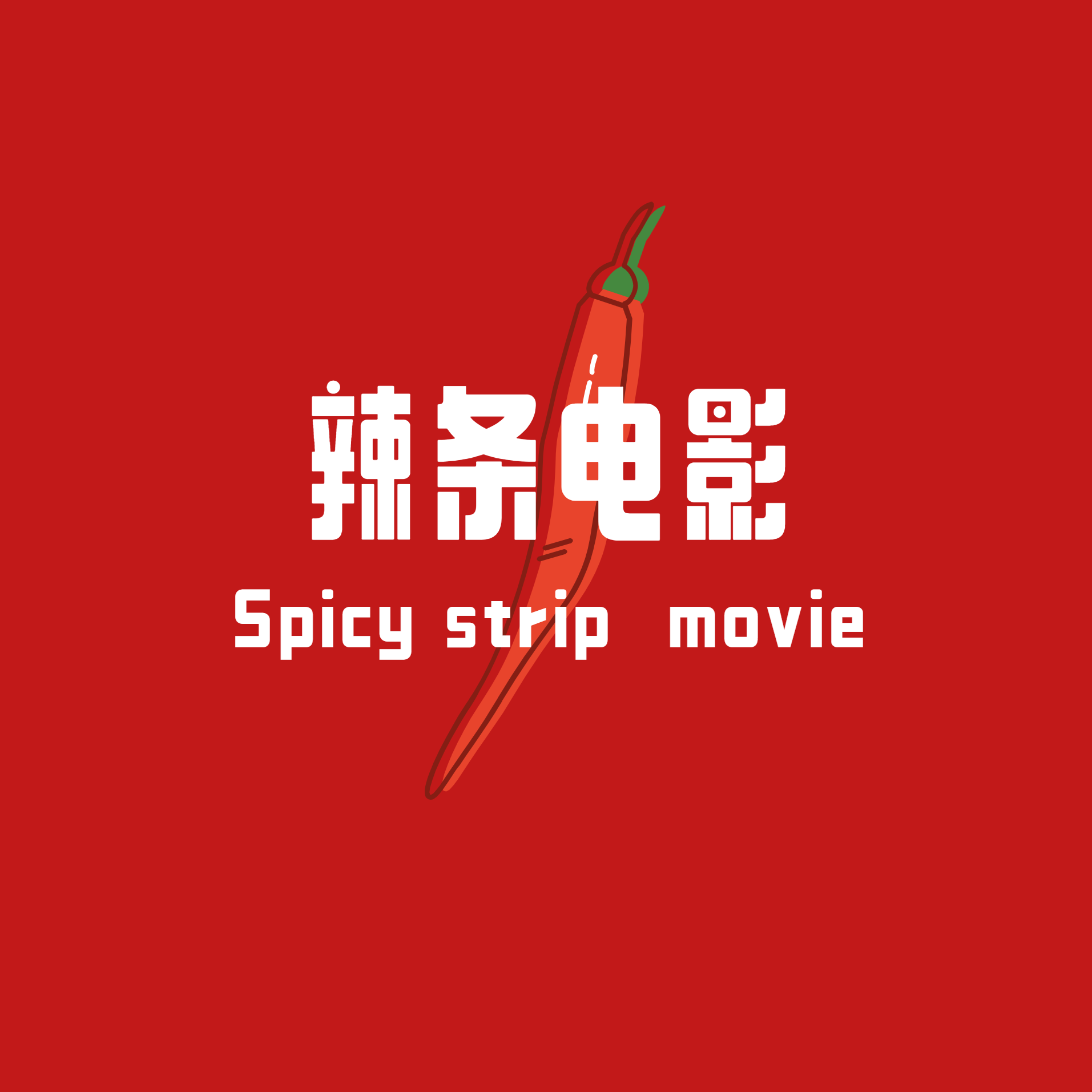 辣条电影