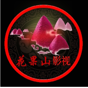 花果山剪影