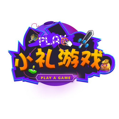 小礼游戏