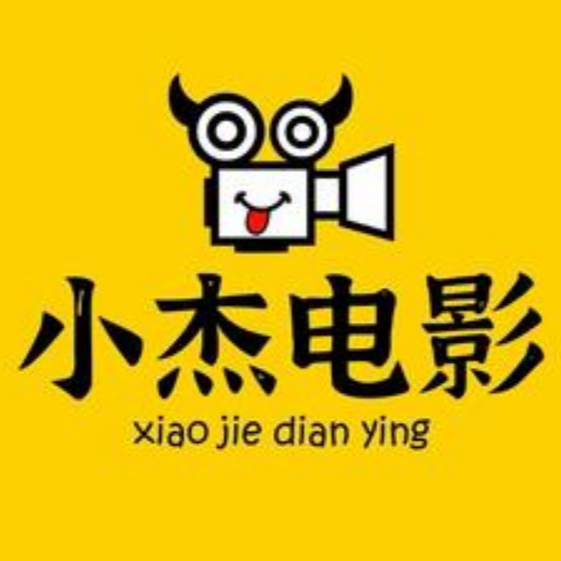 小杰电影解说xj