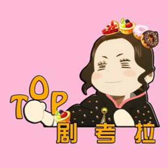 Top剧考拉