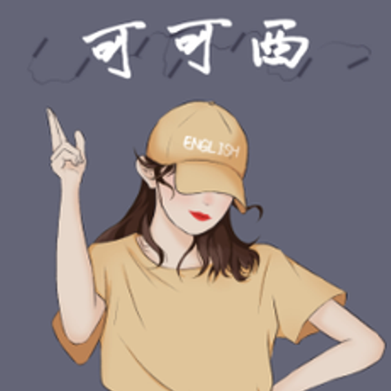 可可西观影